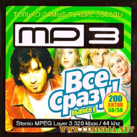 Сборник - Всё Cразу! 200 хитов. Выпуск 8 [2015 / MP3]