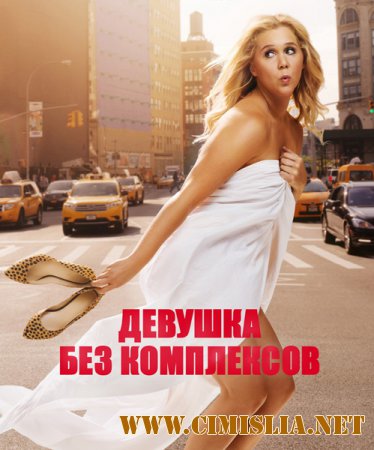 Девушка без комплексов / Trainwreck [2015 / ВDRip | Лицензия]