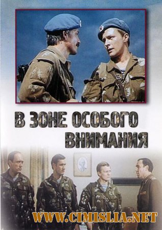 В зоне особого внимания [1978 / DVDRip]