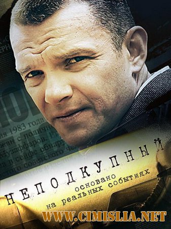 Неподкупный [1-16 серии из 16 / HDTVRip]