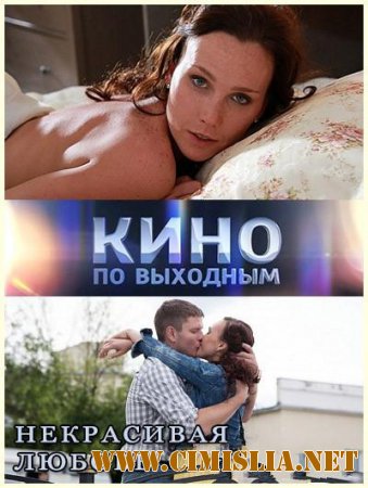 Некрасивая Любовь [2015 / WEB-DLRip]