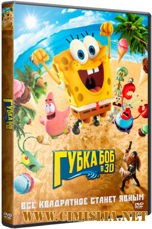 Губка Боб в 3D / The SpongeBob Movie: Sponge Out of Water [2015 / ВDRip 720p | Лицензия]
