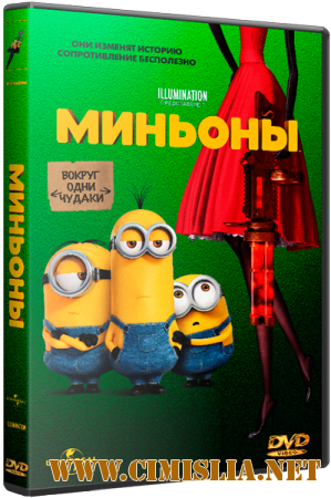 Миньоны / Minions [2015 / WEB-DL 720p | iTunes]