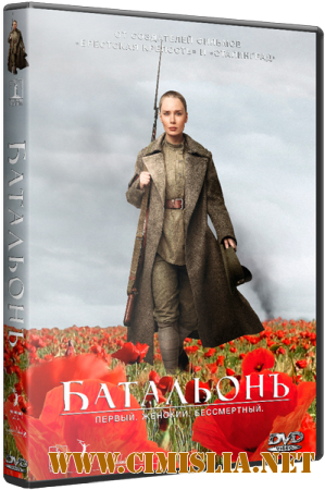 Батальонъ [2015 / BDRip 720p | Лицензия]