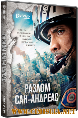 Разлом Сан-Андреас / San Andreas [2015 / BDRip 720p | Лицензия]