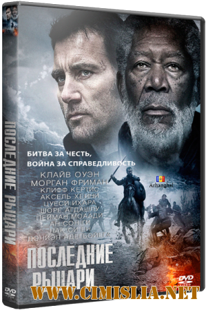 Последние рыцари / Last Knights [2015 / BDRip 720p | Лицензия]