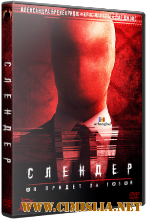 Слендер / Always Watching: A Marble Hornets Story [2015 / WEB-DL 720p | iTunes]
