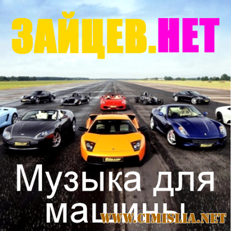 Сборник - Зайцев нет. Музыка для машины [2015 / MP3]