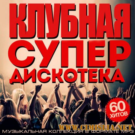 Сборник - Клубная Супер Дискотека [2015 / MP3]