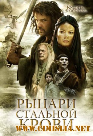 Рыцари стальной крови / Knights of Bloodsteel [2009 / DVD9]