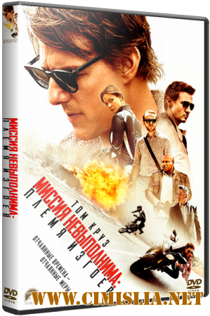 Миссия невыполнима: Племя изгоев / Mission: Impossible - Rogue Nation [2015 / HDRip | Лицензия]