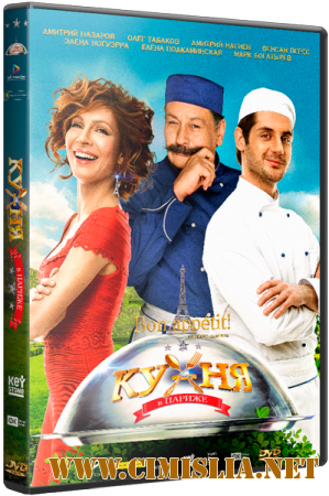 Кухня в Париже [2014 / BDRip 720p | Лицензия]
