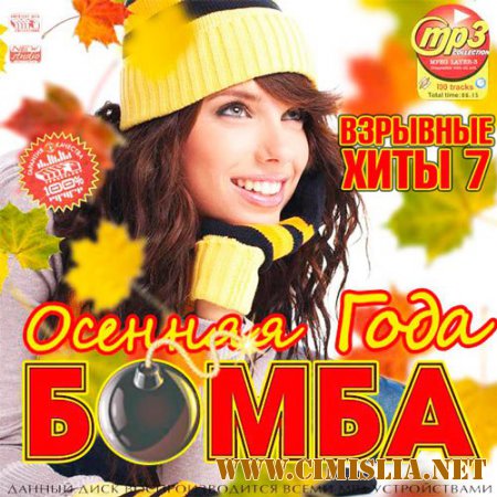 Сборник - Осенняя Бомба Года. Взрывные Хиты 7 [2015 / MP3]