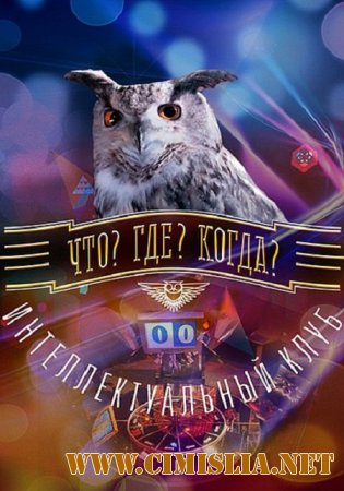 Что? Где? Когда? Осенняя Серия. Игра 1 [2015 / DVB]