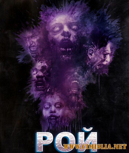 Рой / The Hive [2015 / WEB-DLRip]