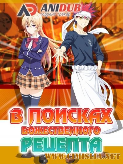 В поисках божественного рецепта / Shokugeki no Soma [AniDUB] [Episode 1-24] [2015 / HDTVRip]