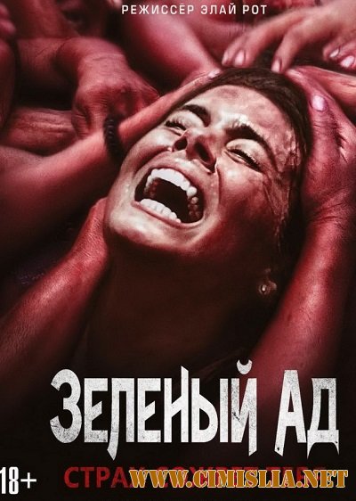 Зеленый ад / The Green Inferno [2013 / WEB-DLRip]