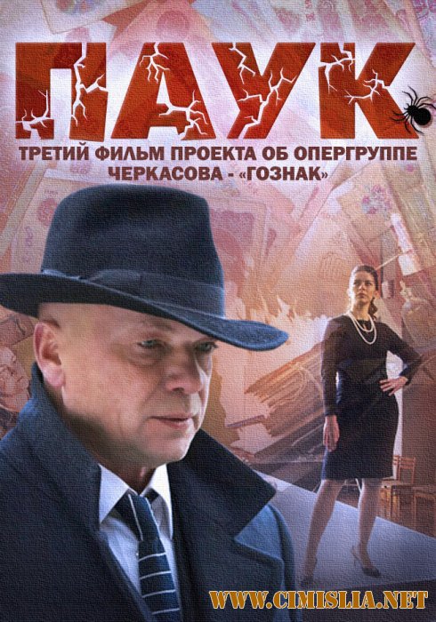 Паук [01-08 из 08] [2015 / WEB-DLRip]