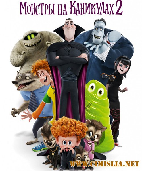 Монстры на каникулах 2 / Hotel Transylvania 2 [2015 / BDRip | Лицензия]