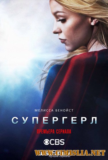 Супердевушка / Супергёрл / Supergirl [01х01-20 из 20] [2015 / WEB-DLRip]