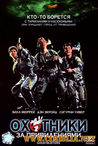 Охотники за привидениями / Ghostbusters [1984 / HDRip]