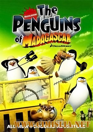 Пингвины Мадагаскара / The Penguins Of Madagascar [S01] [2008-2010 / HDTVRip]