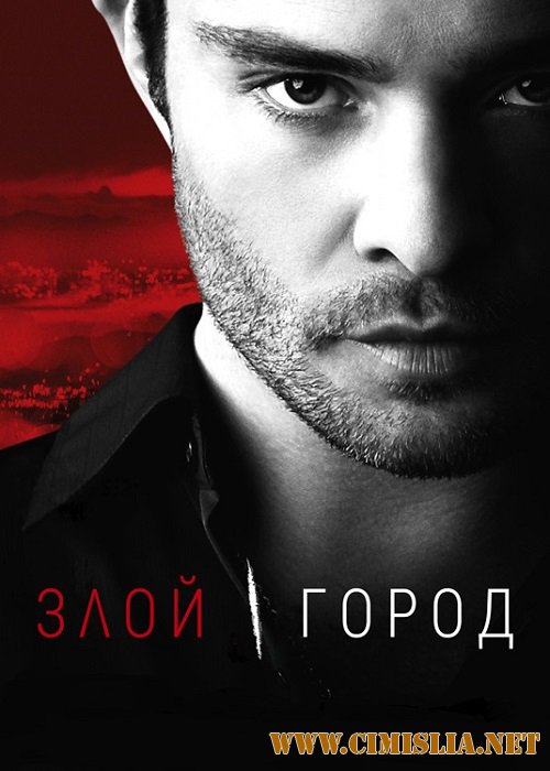 Злой город / Wicked City [01x01-08 из 08] [2015 / WEB-DLRip]