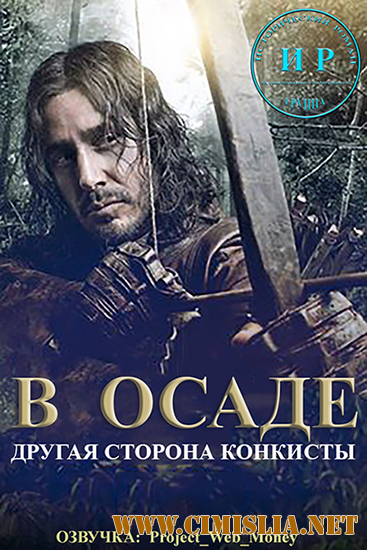 В осаде / Sitiados [01x01-08 из 08] [2015 / HDTVRip]