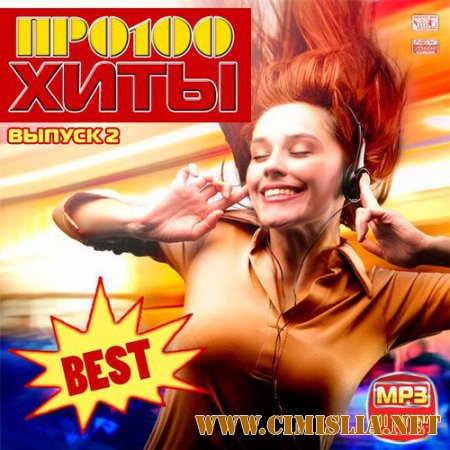 Сборник - Про100 Хиты Выпуск 2 [2015 / MP3]