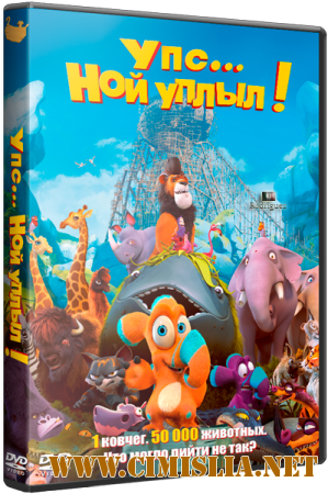 Упс… Ной уплыл! / Ooops! Noah is Gone... [2015 / HDRip | iTunes]