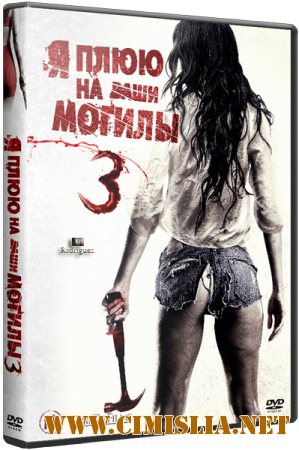Я плюю на ваши могилы 3 / I Spit on Your Grave 3 [2015 / HDRip]