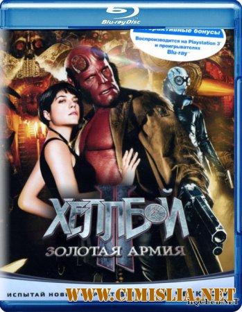 Хеллбой 2: Золотая Армия / Hellboy II: The Golden Army [2008 / BDRip]