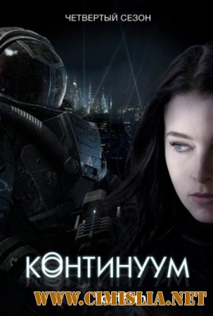 Континуум / Continuum [Сезон: 04 / Серии: 01-06 из 06] [2015 / WEB-DLRip]
