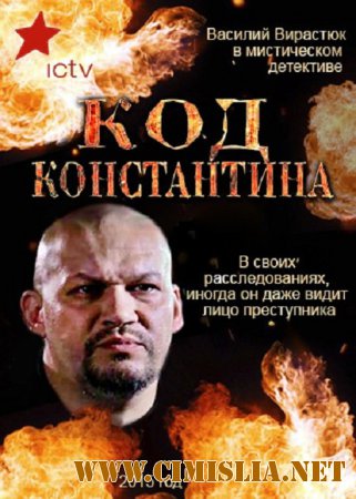 Код Константина [01х01-26 из 36] [2015 / DVB]