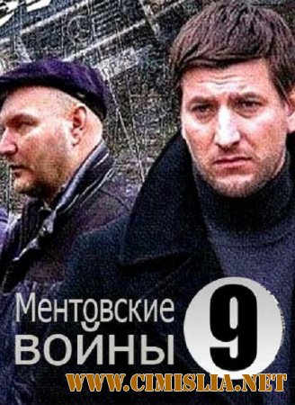 Ментовские войны 9 [09x01-12 из 16] [2015 / HDTVRip]