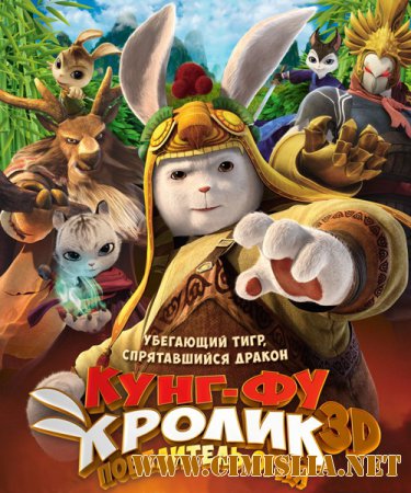 Кунг-фу Кролик: Повелитель огня / Tu Xia Chuan Qi&#65306;Qing Li Chuan Shuo [2015 / WEB-DLRip]