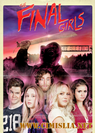 Последние девушки / The Final Girls [2015 / BDRip | Лицензия]