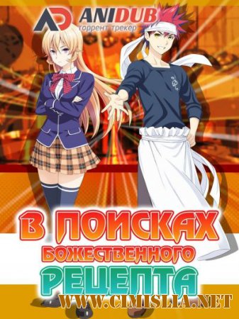 В поисках божественного рецепта / Shokugeki no Soma [AniDUB] [Episode 1-24] [2015 / HDTVRip]