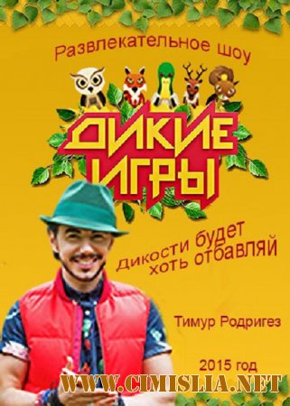 Дикие игры [01-07] [2015 / SATRip]