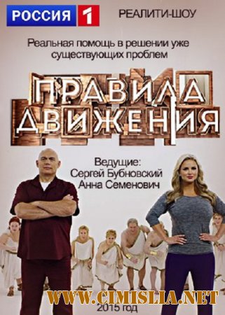 Правила движения [01-04] [2015 / HDTVRip]