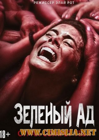 Зеленый ад / The Green Inferno [2013 / WEB-DLRip]