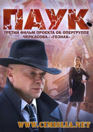 Паук [01-08 из 08] [2015 / WEB-DLRip]
