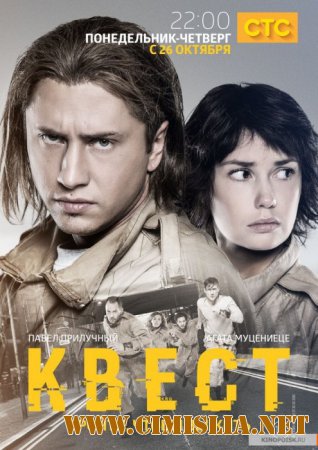 Квест [01-08 из 16] [2015 / WEB-DLRip]
