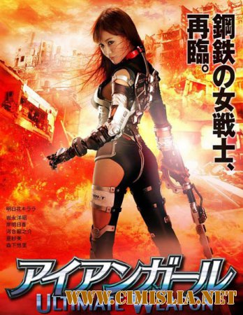 Железная девушка: Убии&#774;ственное оружие / Iron Girl: Ultimate Weapon [2015 / BDRip 720p]