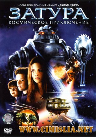 Затура: Космическое приключение / Zathura: A Space Adventure [2005 / BDRip]
