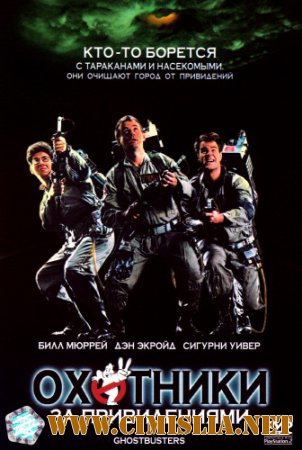 Охотники за привидениями / Ghostbusters [1984 / HDRip]
