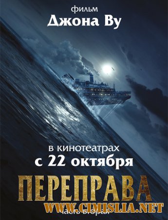 Переправа 2 / The Crossing 2 [2015 / HDRip]