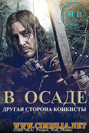 В осаде / Sitiados [01x01-08 из 08] [2015 / HDTVRip]