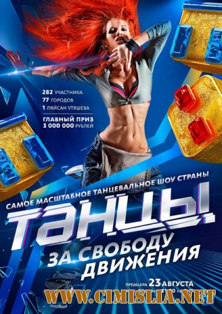 Танцы [01-20] [2014 / WEB-DLRip]