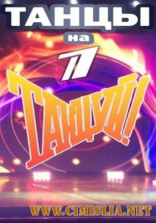 Танцуй. Первый сезон. Первый канал. [Выпуски 01-05] [2015 / SATRip]